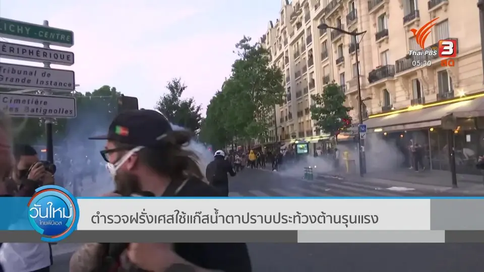 ​ตำรวจฝรั่งเศสใช้แก๊สน้ำตาปราบประท้วงต้านรุนแรง