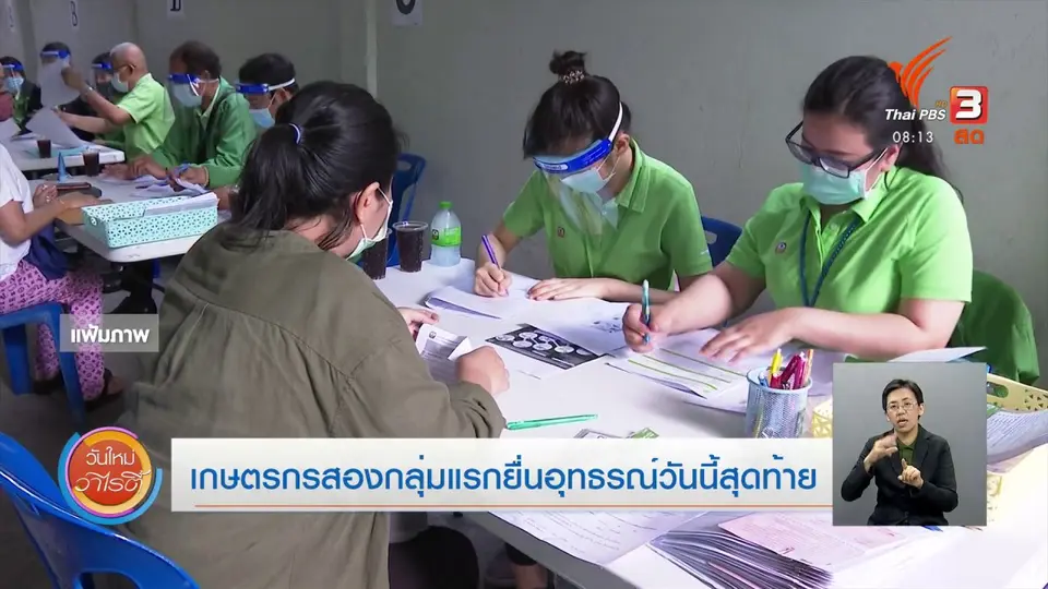 ​จับตาข่าวเด่น​ : ​เกษตรกรสองกลุ่มแรกยื่นอุทธรณ์วันนี้วันสุดท้าย (5 มิ.ย. 63)