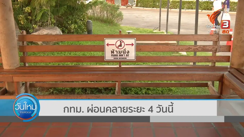 กทม.ผ่อนคลายระยะ 4 วันนี้