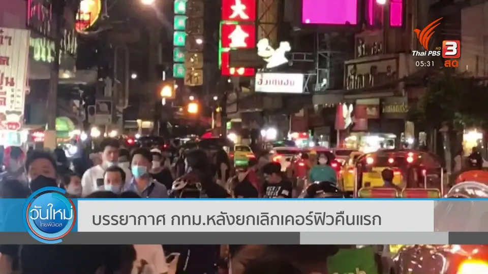 บรรยากาศ กทม. หลังยกเลิกเคอร์ฟิวคืนแรก