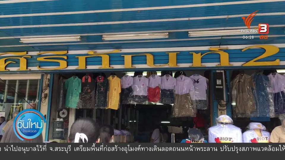 เลือกซื้อชุดนักเรียนเตรียมเปิดเทอม