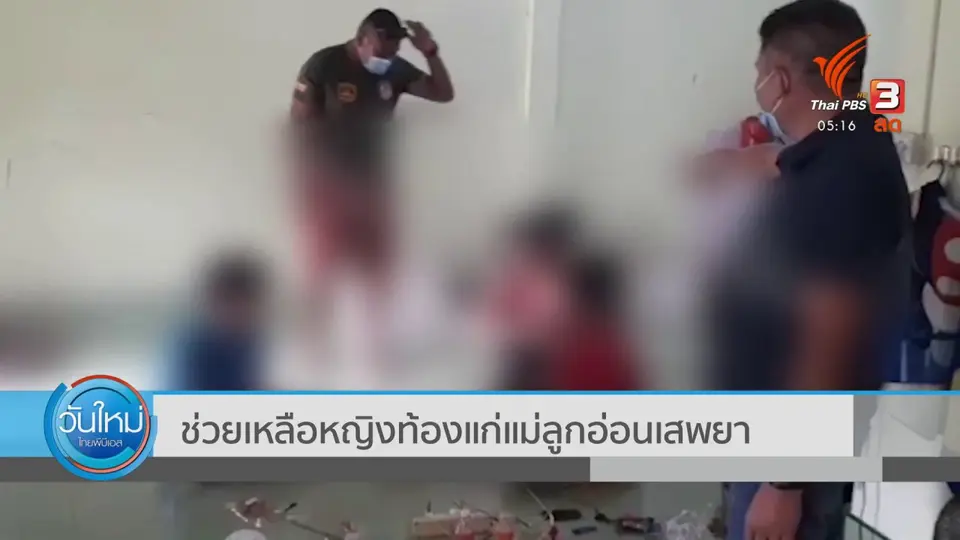 ช่วยเหลือหญิงท้องแก่แม่ลูกอ่อนเสพยา