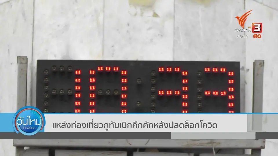 ภูทับเบิก คึกคักหลังปลดล็อกโควิด
