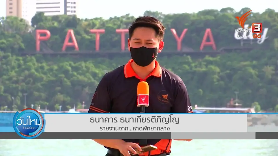 ตอบโจทย์ภัยพิบัติ : มาตรการคุมเข้มเมืองพัทยา