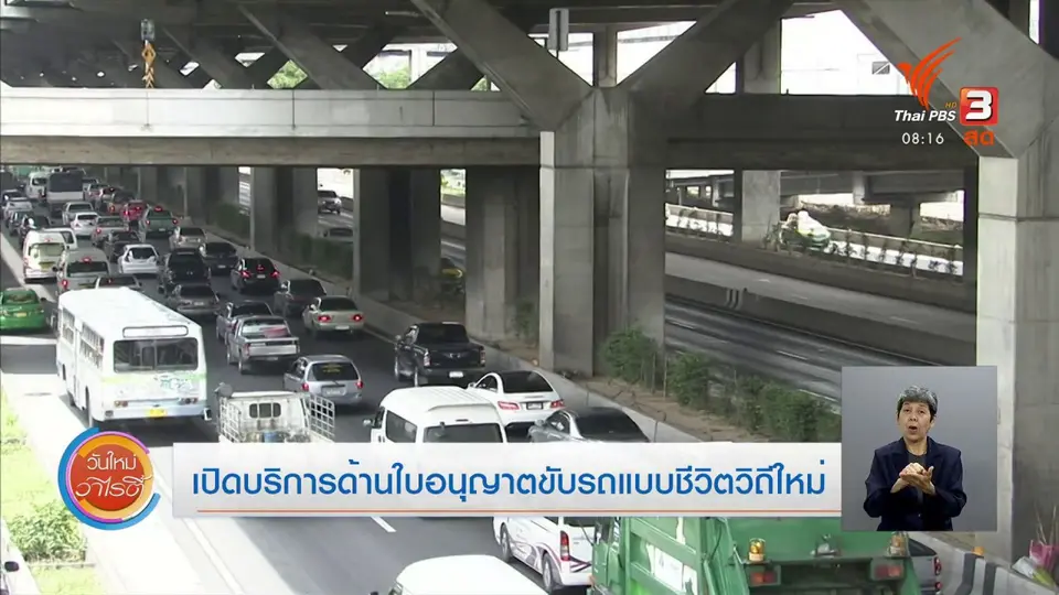 จับตาข่าวเด่น : เปิดให้บริการใบขับขี่แบบชีวิตวิถีใหม่