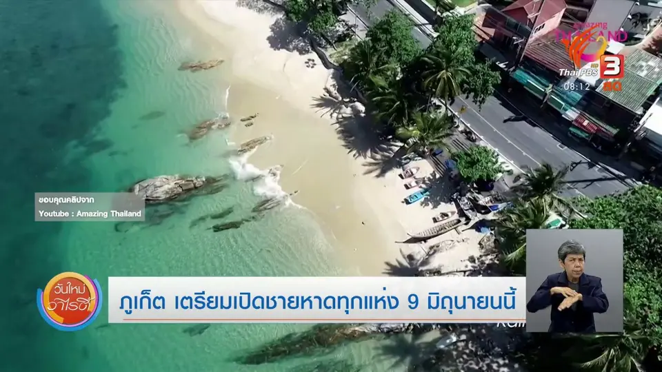 จับตาข่าวเด่น : ภูเก็ต เตรียมเปิดชายหาดทุกแห่ง 9 มิ.ย.นี้