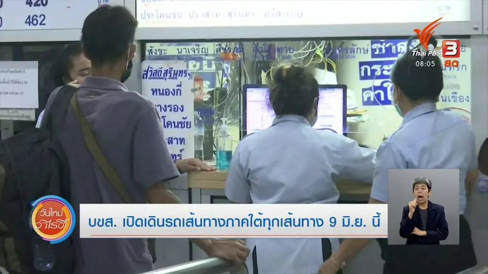 จับตาข่าวเด่น : บขส.เปิดเดินรถเส้นทางภาคใต้ทุกเส้นทาง 9 มิ.ย.นี้