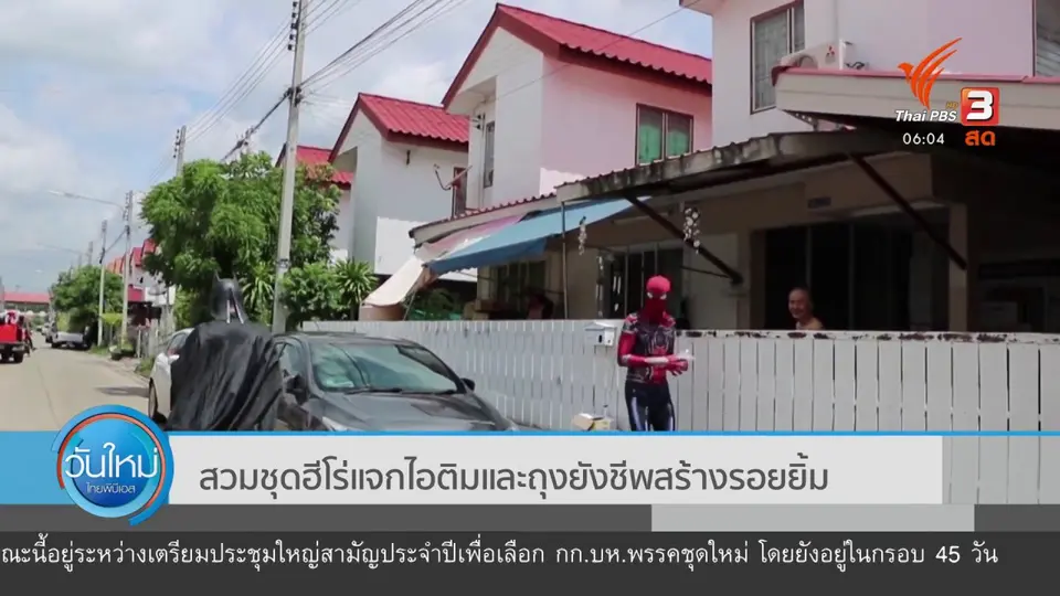สวมชุดฮีโร่ แจกไอติมและถุงยังชีพสร้างรอยยิ้ม