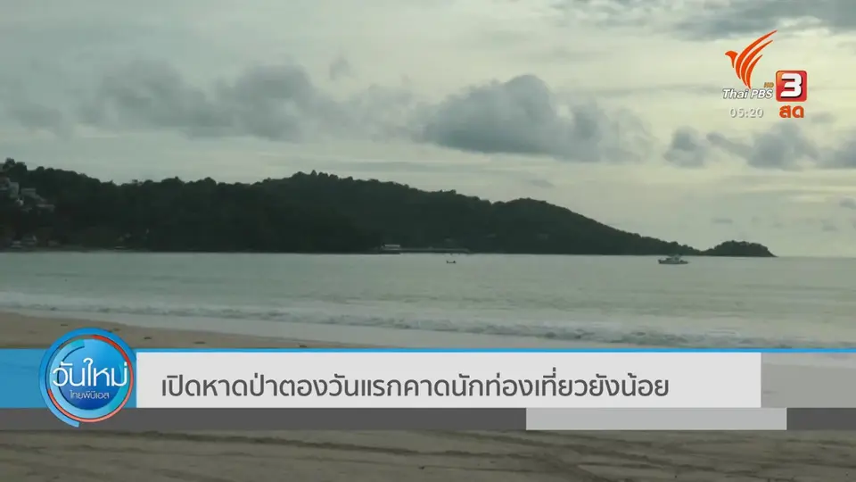 เปิดหาดป่าตองวันแรก คาดนักท่องเที่ยวยังน้อย