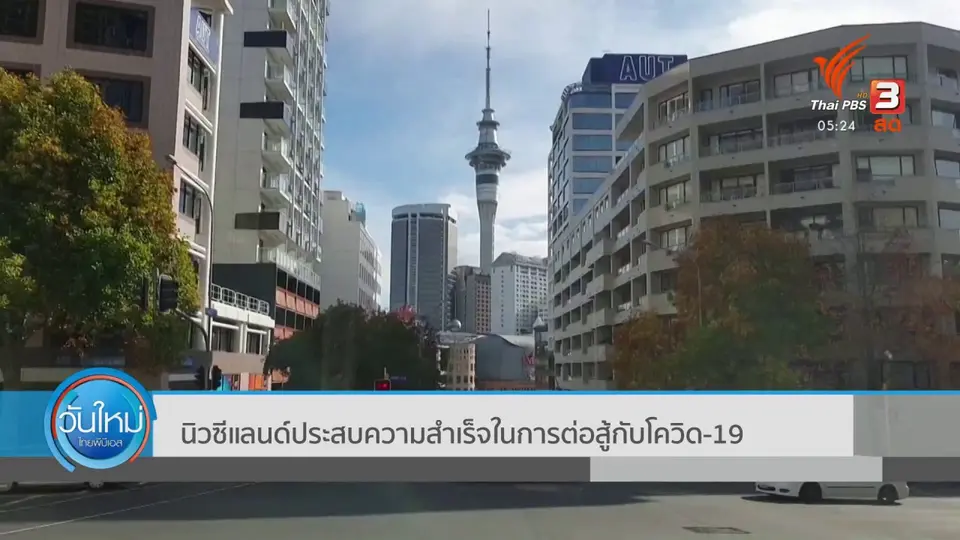 นิวซีแลนด์ประสบความสำเร็จในการต่อสู้กับโควิด-19