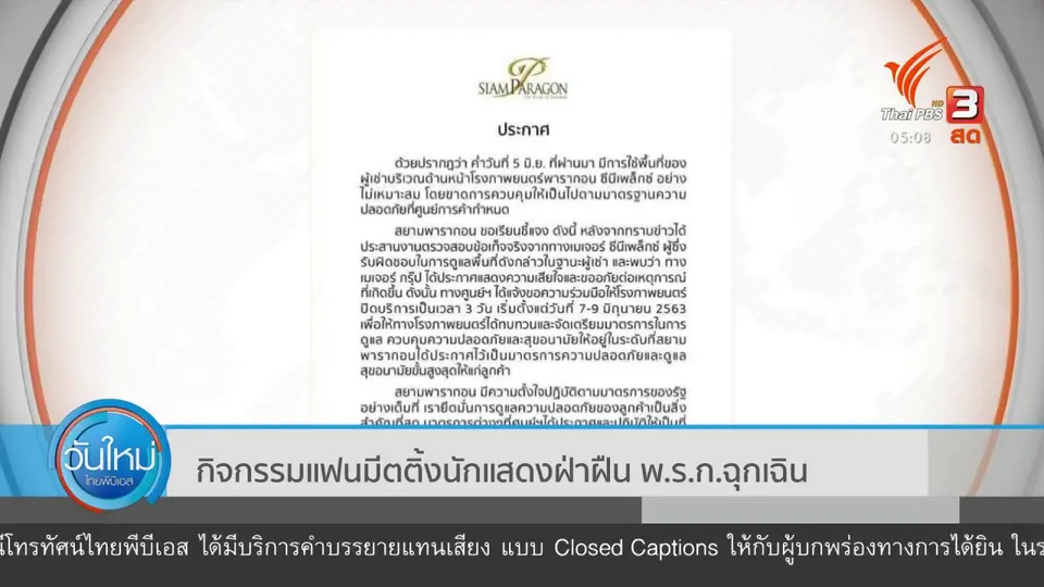 กิจกรรมแฟนมีตติ้งนักแสดงฝ่าฝืน พ.ร.ก.ฉุกเฉิน