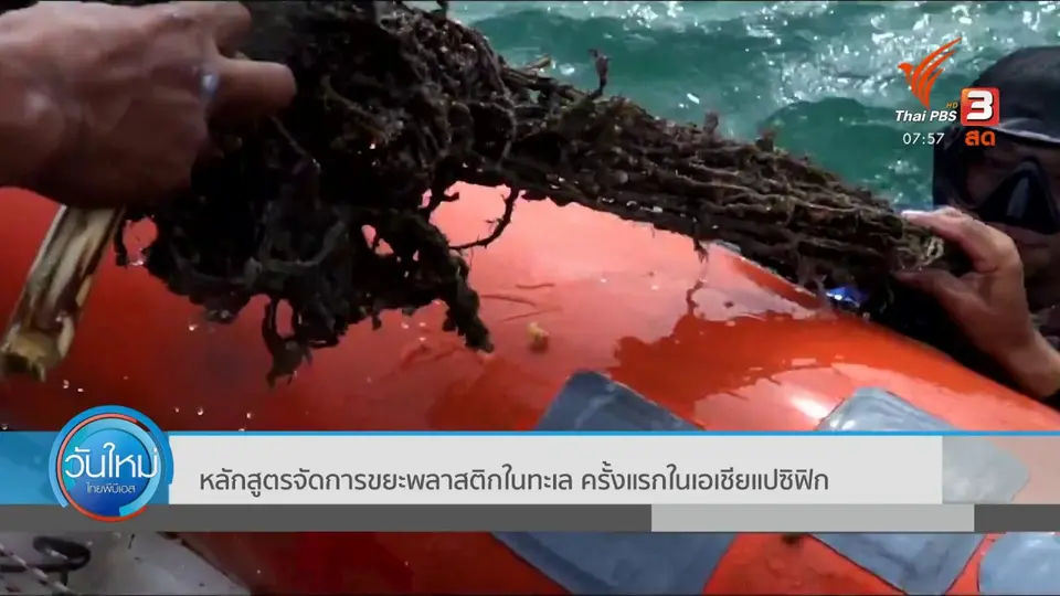 ตอบโจทย์ภัยพิบัติ : หลักสูตรจัดการขยะพลาสติกในทะเล ครั้งแรกในเอเชียแปซิฟิก