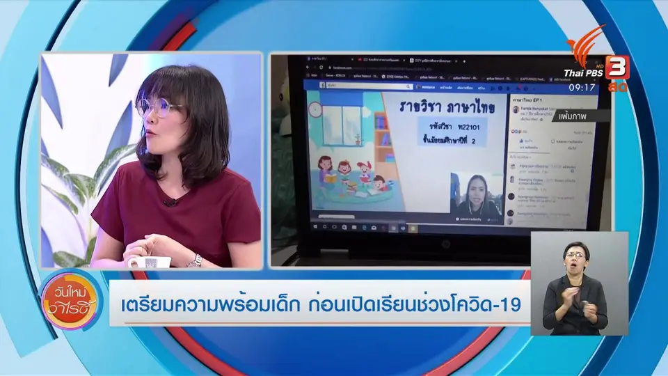 ประเด็นสังคม : เตรียมความพร้อมเด็ก ก่อนเปิดเรียนช่วงโควิด-19