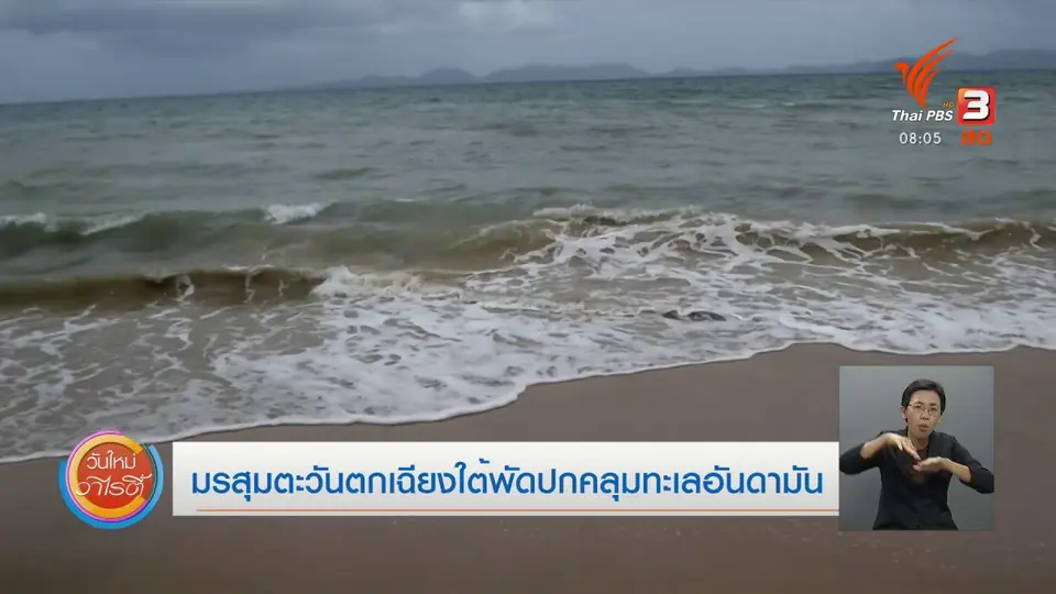 จับตาข่าวเด่น : มรสุมตะวันตกเฉียงใต้พัดปกคลุมทะเลอันดามัน