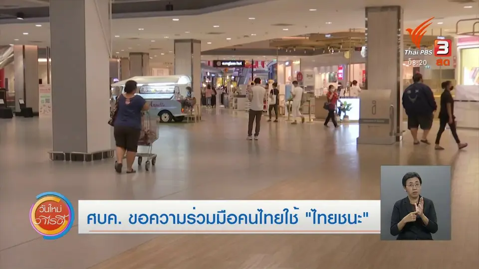 จับตาข่าวเด่น : ศบค.ขอความร่วมมือใช้ไทยชนะ