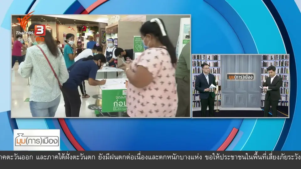 มุม(การ)เมือง : กลาโหมฯ แจงขอข้อมูลมือถือ เพื่อคุมโควิด