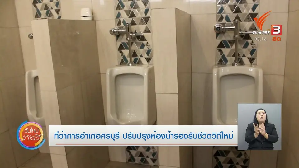 จับตาข่าวเด่น : ที่ว่าการครบุรีปรับปรุงห้องน้ำรองรับชีวิตวิถีใหม่