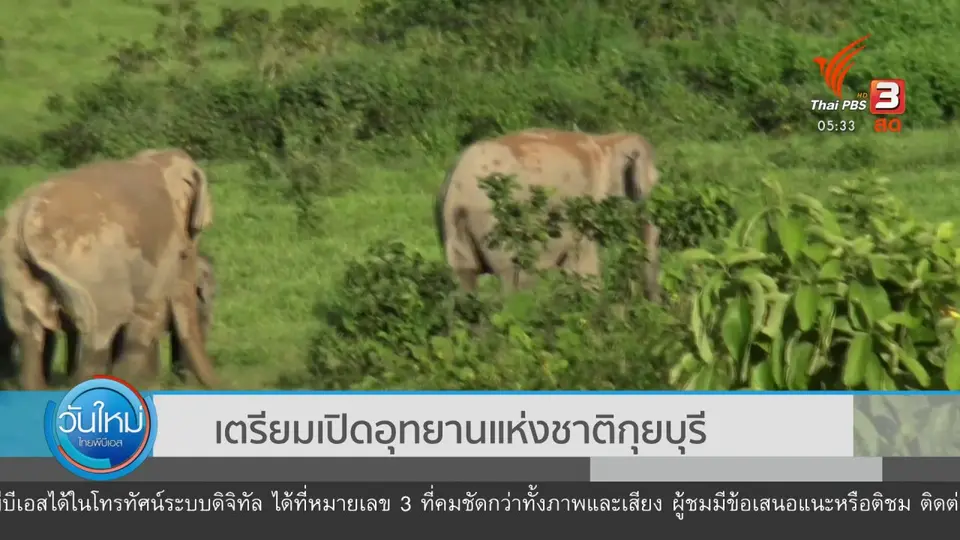 เตรียมเปิดอุทยานแห่งชาติกุยบุรี