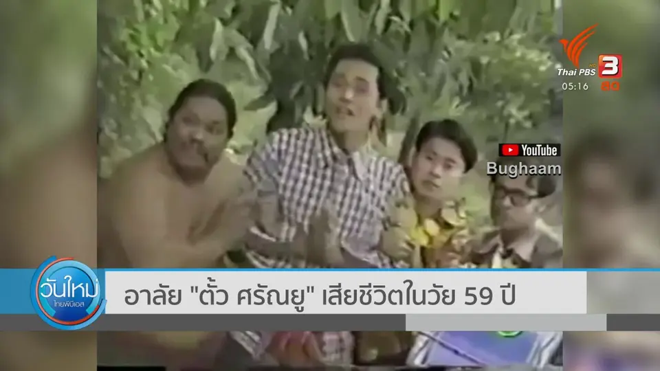 อาลัย ตั้ว ศรัณยู เสียชีวิตในวัย 59 ปี