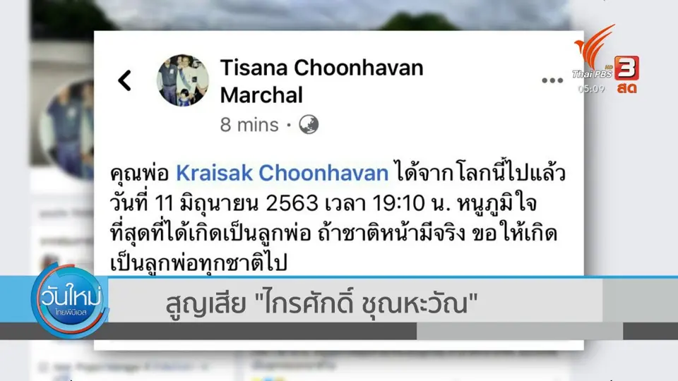 สูญเสีย ไกรศักดิ์ ชุณหะวัณ
