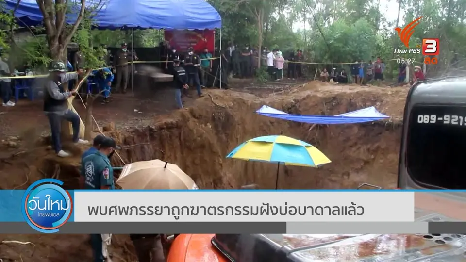 พบศพภรรยาถูกฆาตรกรรมฝังบ่อบาดาลแล้ว
