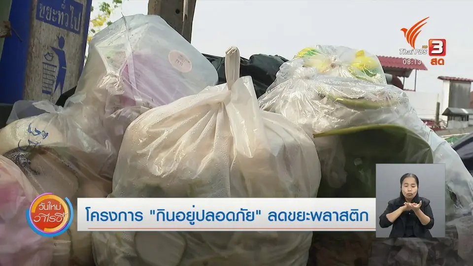 จับตาข่าวเด่น : โครงการ กินอยู่ปลอดภัยลดขยะพลาสติก