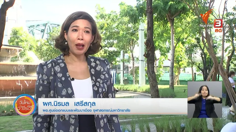 จับตาข่าวเด่น : สวนลอยฟ้าเจ้าพระยา สวนสาธารณะลอยฟ้าแห่งแรกของไทย