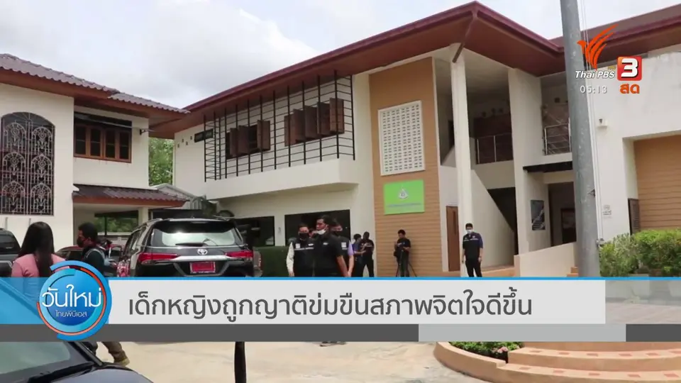 เด็กหญิงถูกญาติข่มขืน สภาพจิตใจดีขึ้น