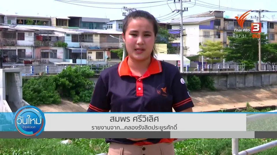 ตอบโจทย์ภัยพิบัติ : มาตรการเตรียมรับมือฤดูน้ำหลากคลองรังสิต