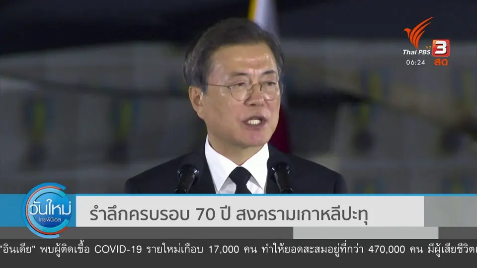 ​รำลึกครบรอบ 70 ปี สงครามเกาหลีปะทุ