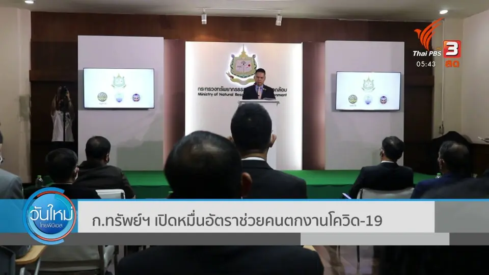 ​ก.ทรัพย์ฯ เปิดหมื่นอัตราช่วยคนตกงานโควิด-19