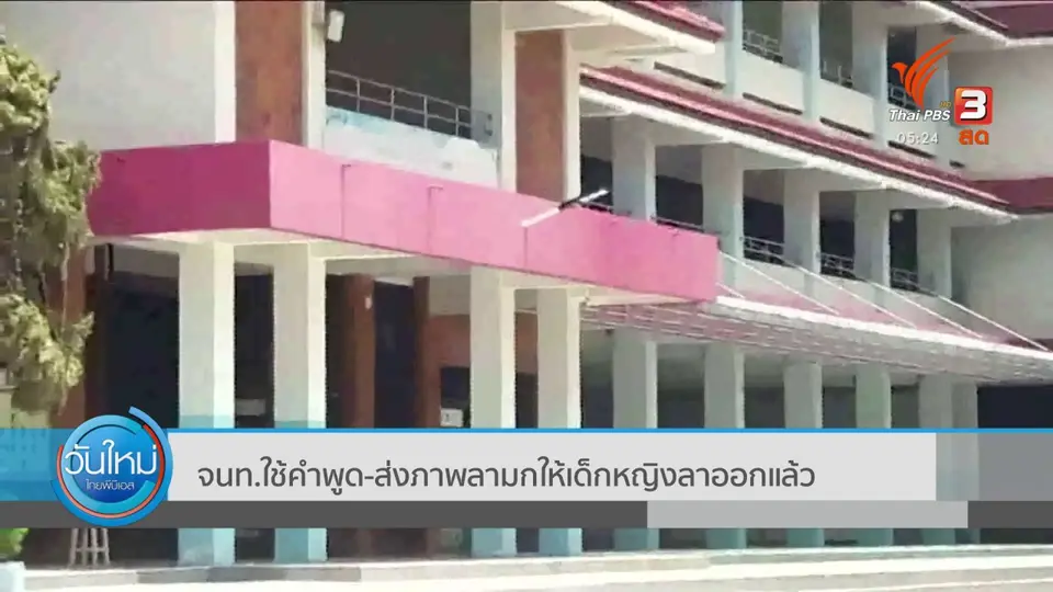 ​จนท.ใช้คำพูด-ส่งภาพลามกให้เด็กหญิงลาออกแล้ว