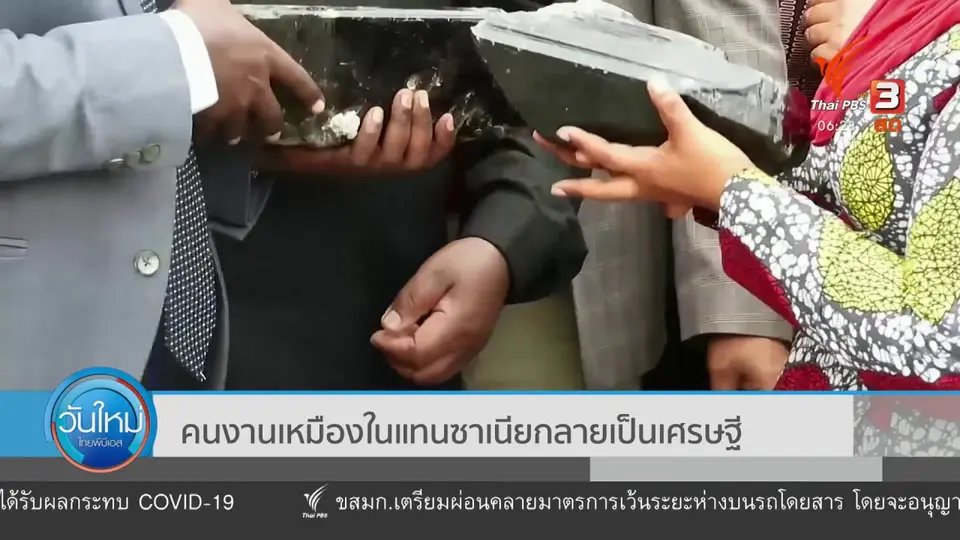 ​คนงานเหมืองในแทนซาเนียกลายเป็นเศรษฐี