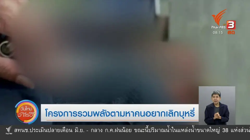 ​จับตาข่าวเด่น​ : โครงการรวมพลังตามหาคนอยากเลิกบุหรี่