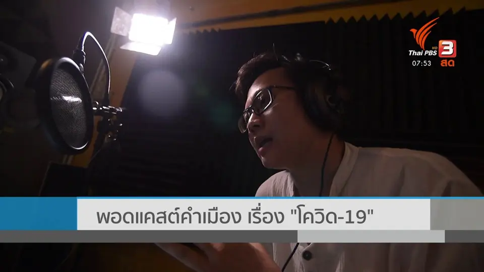 ตอบโจทย์ภัยพิบัติ : พอดแคสต์คำเมืองเรื่อง "โควิด-19"