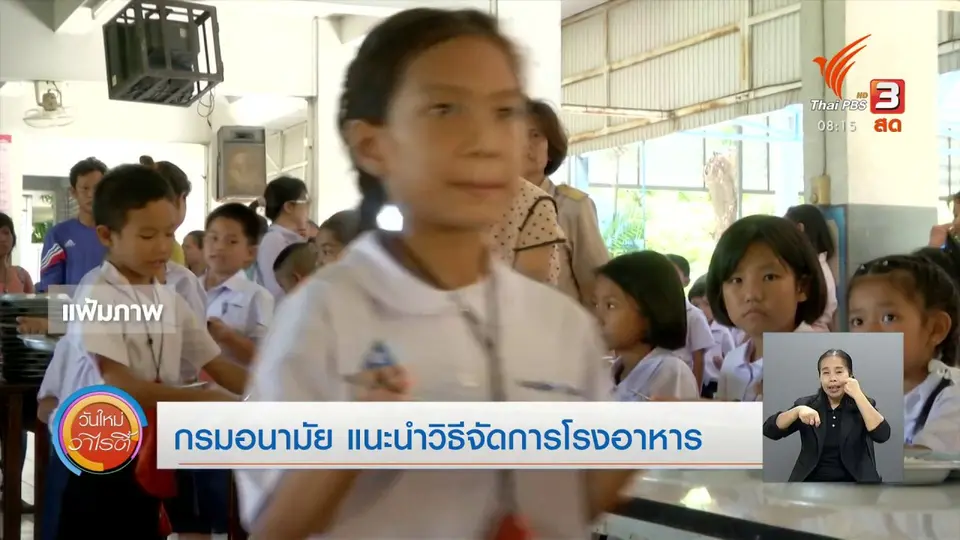 จับตาข่าวเด่น : กรมอนามัยแนะนำวิธีจัดการโรงอาหาร