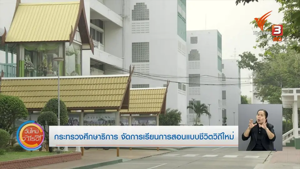 จับตาข่าวเด่น : กระทรวงศึกษาธิการจัดการเรียนการสอนแบบชีวิตวิถีใหม่