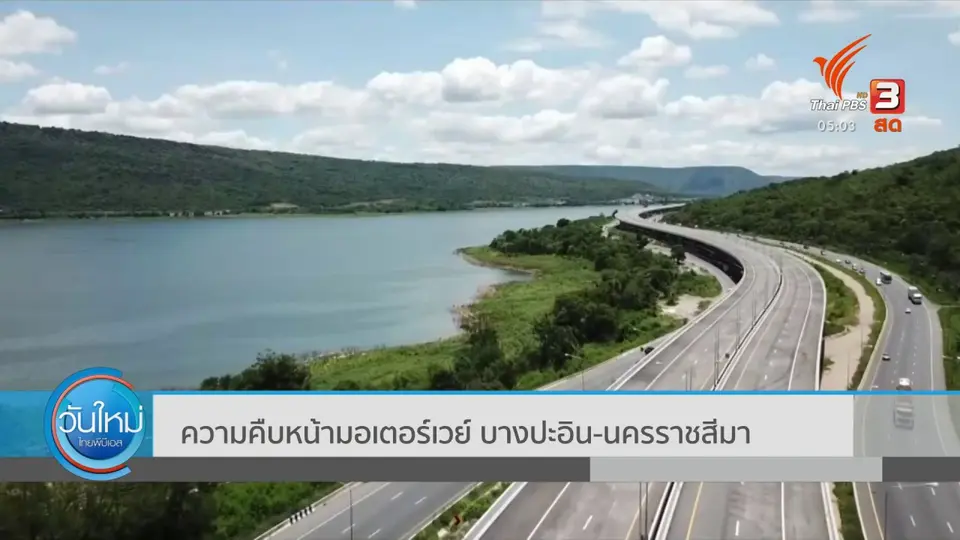 ความคืบหน้ามอเตอร์เวย์ บางปะอิน - นครราชสีมา