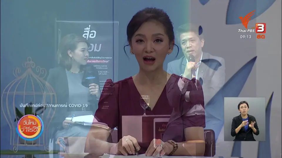 ประเด็นสังคม : แนวทางการปฏิบัติงานของสื่อมวลชนในภาวะวิกฤต