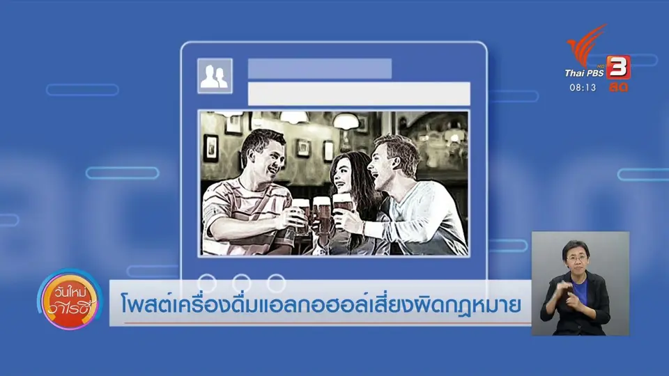 จับตาข่าวเด่น : โพสต์เครื่องดื่มแอลกอฮอล์เสี่ยงผิดกฎหมาย