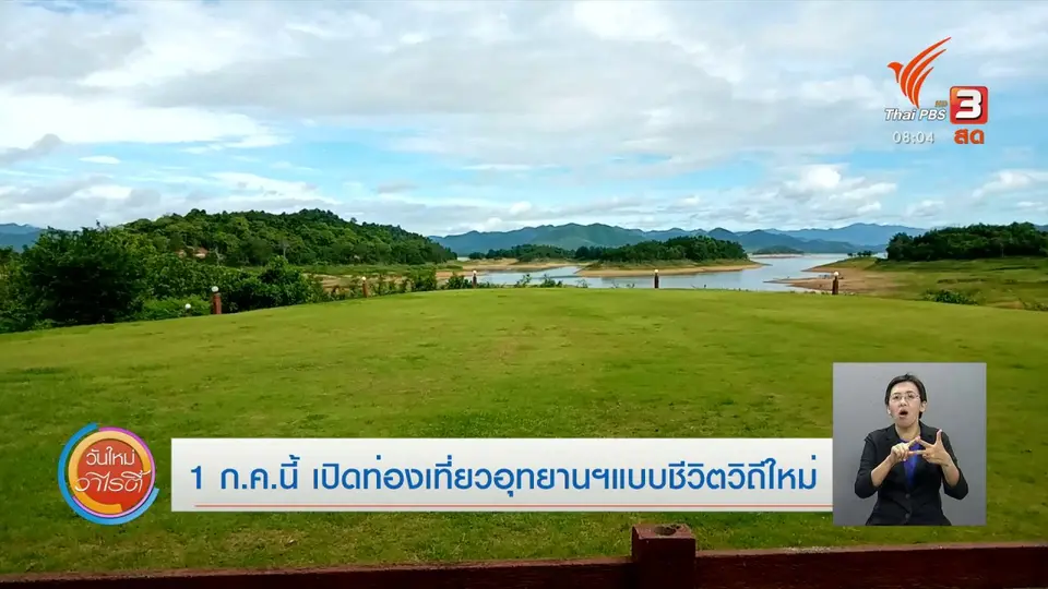 จับตาข่าวเด่น : 1 ก.ค.นี้ เปิดท่องเที่ยวอุทยานฯ แบบชีวิตวิถีใหม่
