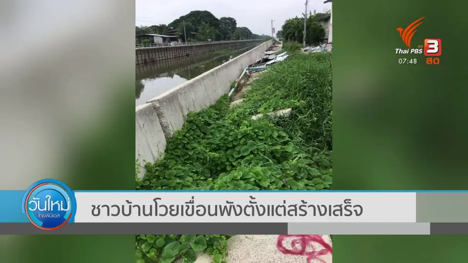 ​ตอบโจทย์ภัยพิบัติ : ชาวบ้านโวยเขื่อนพังตั้งแต่สร้างเสร็จ