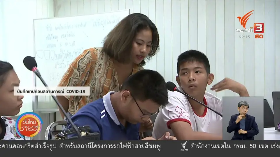 ​ประเด็นสังคม : EDEAF วิชาเรียนนอกหลักสูตรของคนหูหนวก