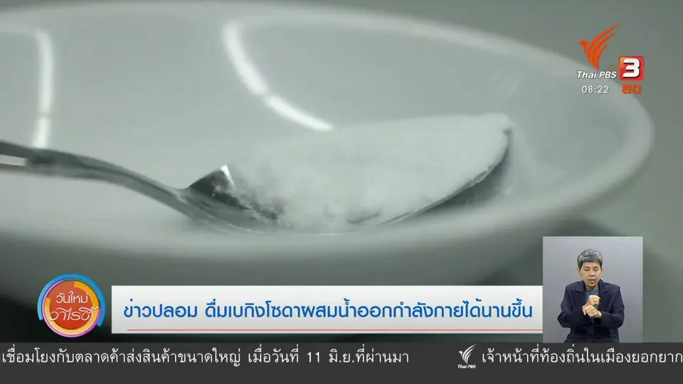 ​จับตาข่าวเด่น​ : ข่าวปลอม ดื่มเบกิงโซดาผสมน้ำออกกำลังกายได้นานขึ้น