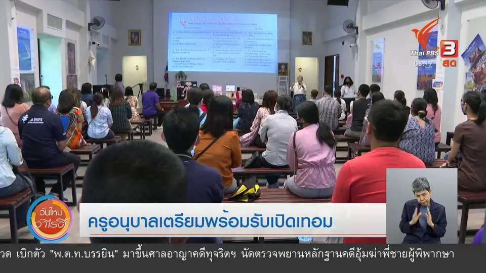 ​จับตาข่าวเด่น​ : ครูอนุบาลเตรียมพร้อมรับเปิดเทอม
