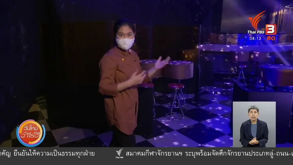 ​จับตาข่าวเด่น​ : สถานบันเทิงเตรียมมาตรการป้องกันโควิด-19