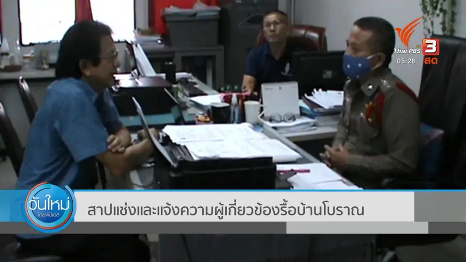 ​สาปแช่งและแจ้งความผู้เกี่ยวข้องรื้อบ้านโบราณ