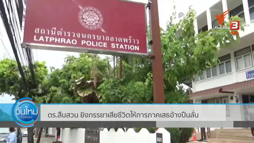 ​ตร.สืบสวน ยิงภรรยาเสียชีวิตให้การภาคเสธอ้างปืนลั่น