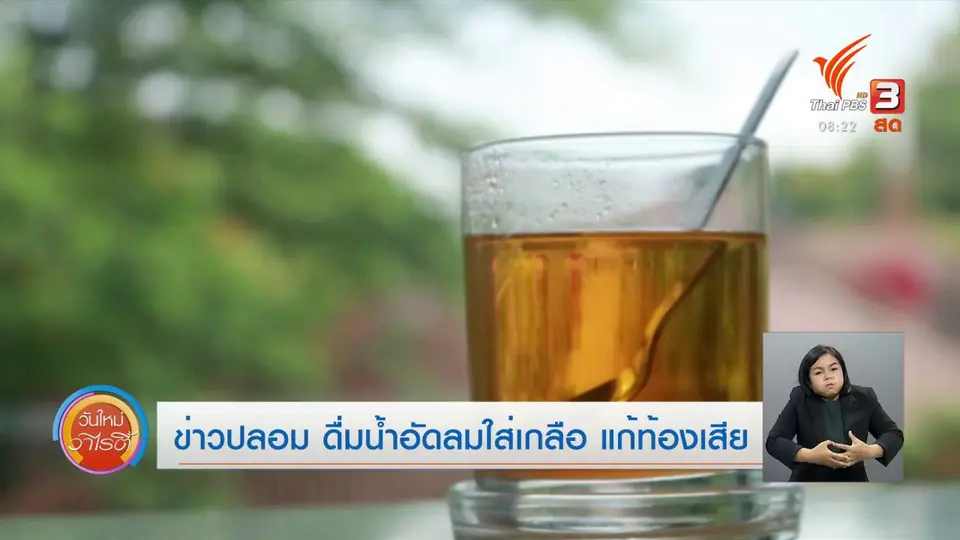 ​จับตาข่าวเด่น​ : ข่าวปลอม ดื่มน้ำอัดลมใส่เกลือ แก้ท้องเสีย
