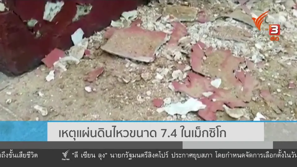 ​เหตุแผ่นดินไหวขนาด 7.4 ในเม็กซิโก